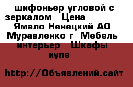 шифоньер угловой с зеркалом › Цена ­ 15 000 - Ямало-Ненецкий АО, Муравленко г. Мебель, интерьер » Шкафы, купе   